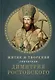 Житие и творения святителя Димитрия Ростовского - фото 1