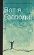 Митрополит Сурожский Антоний. Вот я, Господи! Беседы на евангельские темы - фото 1