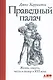 Праведный палач: жизнь, смерть, честь и позор в XVI веке - фото 1