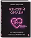 Женский оргазм. Как всегда получать максимум удовольствия - фото 3