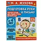 Рабочая тетрадь, Подготовка руки к письму. Средняя группа - фото 1