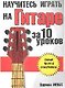 Научитесь играть на гитаре за 10 уроков. 7-е изд. - фото 1