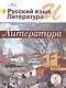 Русский язык и литература. Литература. 11 класс. Учебник. В 5-ти частях. Часть 4. Базовый уровень. Для детей с нарушением зрения - фото 1