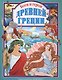 Л.С. БОГИ И ГЕРОИ ДРЕВНЕЙ ГРЕЦИИ 144с. - фото 1