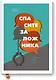 Спасите заложника. Как разрешать конфликты и влиять на людей - фото 1