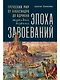 Эпоха завоеваний: Греческий мир от Александра до Адриана (336 г. до н.э. — 138 г. н.э.) - фото 1
