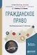 Гражданское право. Учебное пособие для академического бакалавриата - фото 1