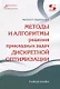 Методы и алгоритмы решения прикладных задач дискретной оптимизации. Учебное пособие - фото 1