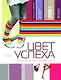 Цвет успеха: Цветовые решения вашего стиля и бизнеса - фото 1