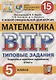 Математика. Всероссийская проверочная работа. 5 класс. Типовые задания. 15 вариантов заданий - фото 1