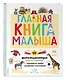 Главная книга малыша. Фотоэнциклопедия - фото 3