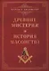 Древние мистерии и история масонства - фото 1