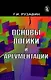 Основы логики и аргументации. Учеб. пособие. Гриф УМЦ Профессиональный учебник. - фото 1