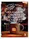 Маленькие секреты большого счастья. 32 разговора в придорожном кафе - фото 3