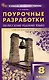 Поурочные разработки по русскому родному языку 8 класс. К УМК О.М. Александровой и др. - фото 1