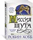 Сага о Шуте и Убийце. Книга 1. Миссия шута - фото 2