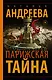 Парижская тайна - фото 1
