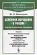 Денежное обращение в России: Историко-статистическое исследование - фото 1