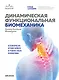 Динамическая функциональная биомеханика. Остеопатическое лечение шейного и грудного отдела позвоночника - фото 1