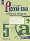Русский язык. 5 класс. Рабочая тетрадь с цифровым помощником. В 2 частях. (РепеТигр). Часть 2 - фото 1