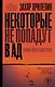 Некоторые не попадут в ад - фото 1