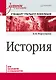 История. Учебное пособие. Стандарт третьего поколения. Для бакалавров - фото 1