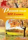 Русский язык. 8 класс. ВПР по новой Демоверсии - фото 1