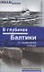 В глубинах Балтики. 21 подводная победа - фото 1