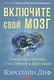 Включите свой мозг Способ стать умным счастливым и здоровым Представляем... (м) Лиф - фото 1