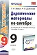 Алгебра. 9 класс. Дидактические материалы (к уч. Макарычева) (2 изд) (ФГОС) - фото 1