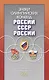 Знаки олимпийских команд России, СССР, России: Справочник-определитель - фото 1