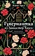 Гувернантка из Ланкастер-Хауса (ретеллинг «Джейн Эйр» в жанре магического детектива) - фото 1