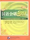 Conversational Chinese 301 Vol.2 (3rd Russian edition) / Разговорная китайская речь 301  Часть 2 (Третье русское издание) - Textbook - фото 1