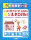 От детского сада до школы (развивающие игровые задания) от 3 до 5 лет - фото 1