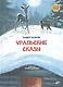 Уральские сказы - фото 1