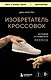Изобретатель кроссовок. История основателя Reebok - фото 1