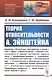 Теория относительности А. Эйнштейна - фото 1