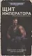 Щит Императора - фото 1