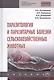 Паразитология и паразитарные болезни сельскохозяйственных животных Учебник (СПО) Косминков - фото 1