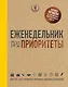 Еженедельник про приоритеты - фото 1