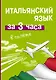 Итальянский язык за 3 часа в полёте - фото 1