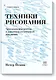 Техники рисования. Тренируем восприятие и осваиваем интуитивное рисование - фото 1