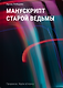 Манускрипт старой ведьмы - фото 1