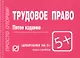 Трудовое право: Шпаргалка - 4-е изд. - фото 1