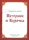 Петушок и Курочка - фото 2