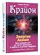Крайон. Энергии Акаши. Как избавиться от тягот прошлого и войти в светлое будущее - фото 3