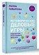 Метафорические деловые игры. Модификация вашего бизнеса через игру - фото 3