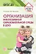 Организация инклюзивной образовательной среды в ДОО - фото 1
