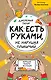 Как есть руками, не нарушая приличий. Хорошие манеры за столом - фото 1