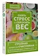 Снять стресс и сбросить вес. Стройная, потому что счастливая: авторская методика снижения веса - фото 3